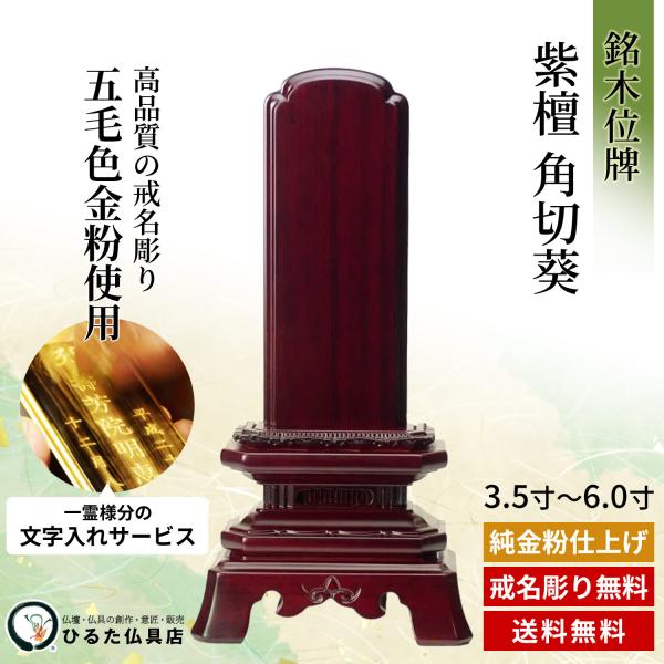 位牌 銘木位牌 紫檀 角切葵 名入れ 3.5寸 4寸 4.5寸 5寸 5.5寸 6寸 唐木位牌 文字入れ 戒名彫り 金粉文字入れ 四十九日 法事 仏具 送料無料|仏壇・位牌・神棚 ひるた仏具店