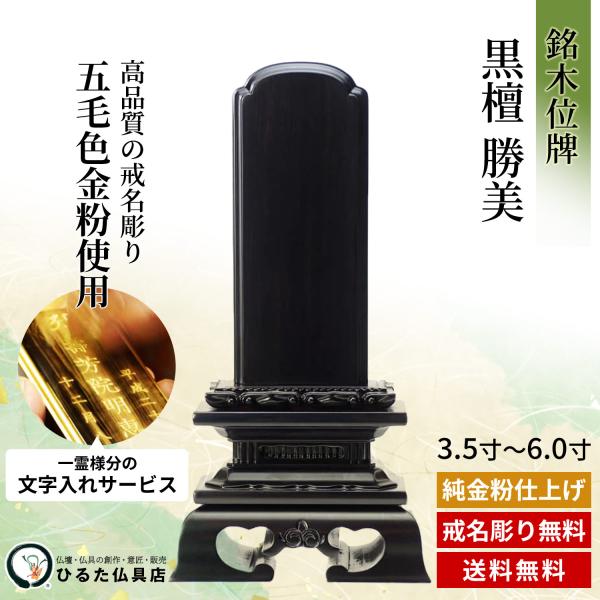 位牌 名入れ 銘木位牌 黒檀 勝美 3.5寸 4寸 4.5寸 5寸 5.5寸 6寸 唐木位牌 文字入れ 戒名彫り 金粉文字入れ 四十九日 法事 仏具 送料無料|仏壇・位牌・神棚 ひるた仏具店