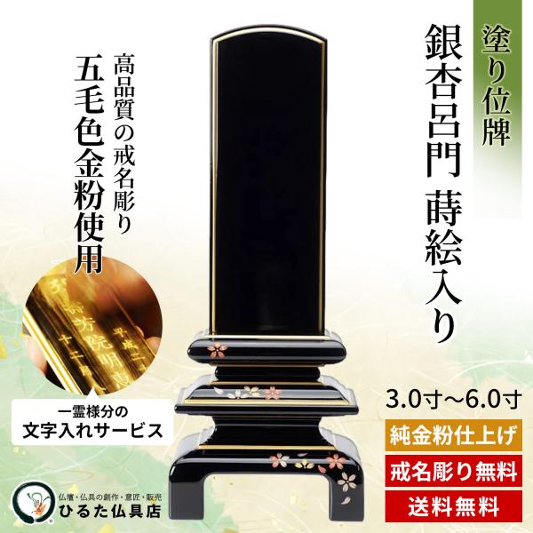 位牌 ペンキ塗りのお位牌 鴨脚樹呂門 蒔絵入り口・入口 面粉蒔 名入れ 3寸 3.5寸 4寸 4.5寸 5寸 5.5寸 6寸 ペンキ塗り位牌 文字記号入れ 戒名彫り 金粉文字記号入れ 四十九日 法事 仏具 貨物輸送無料