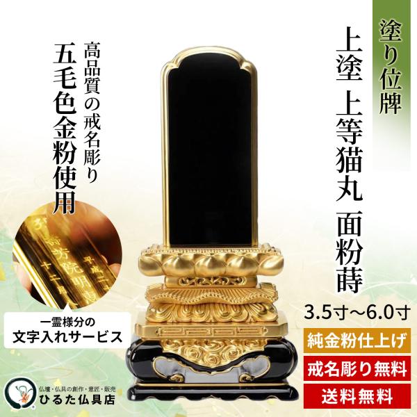 位牌 名入れ ペンキ塗りのお位牌 上塗り 素晴らしい猫丸 面粉蒔 3.5寸 4寸 4.5寸 5寸 5.5寸 6寸 ペンキ塗り位牌 黒ペンキ塗り 文字記号入れ 戒名彫り 金粉文字記号入れ 四十九日 法事 仏具 貨物輸送無料