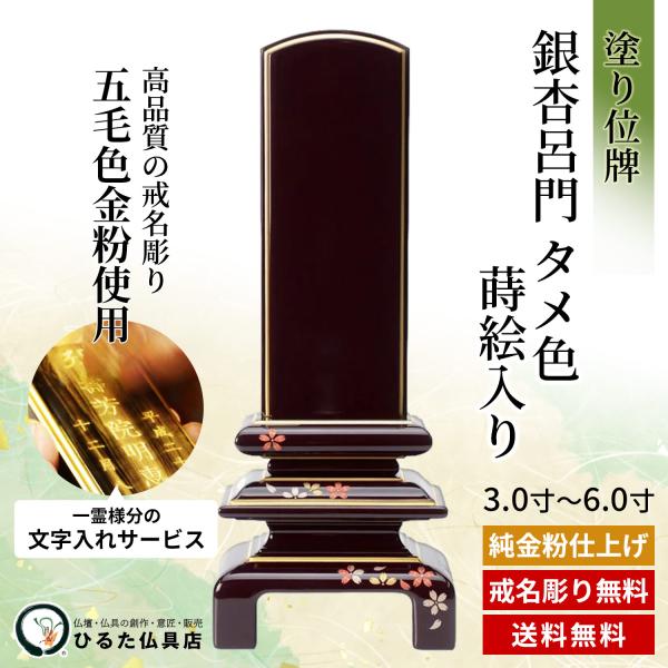 位牌 名入れ ペンキ塗りのお位牌 鴨脚樹呂門 タメ色 蒔絵入り口・入口 面粉蒔 3.0寸 3.5寸 4寸 4.5寸 5寸 5.5寸 6寸 ペンキ塗り位牌 文字記号入れ 戒名彫り 金粉文字記号入れ 四十九日 法事 仏具 貨物輸送無料