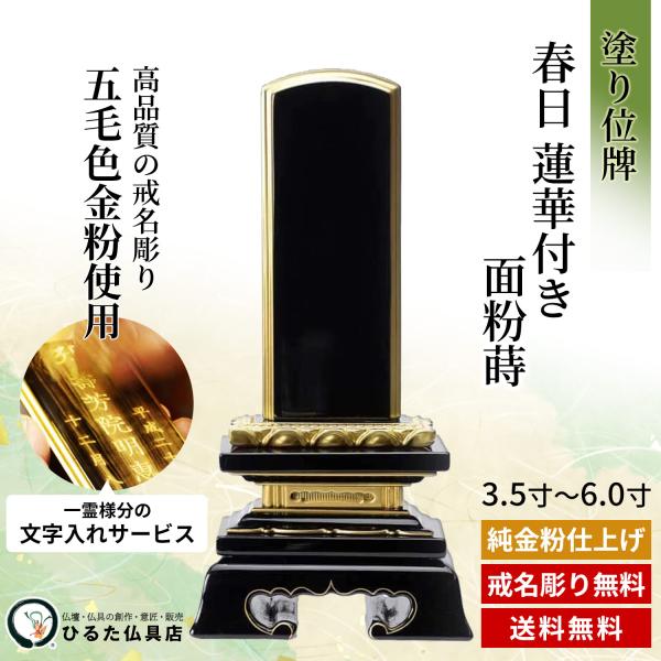 位牌 塗り位牌 春日 蓮華付き 面粉蒔 【3.5寸~6寸/名入れ込】 文字入れ 戒名 戒名彫り 四十九日 法事 法要 仏具 仏壇 黒塗り 金粉 本位牌 ミニ コンパクト 4寸 4.5寸 5寸 5.5寸 送料無料|仏壇・位牌・神棚 ひるた仏具店