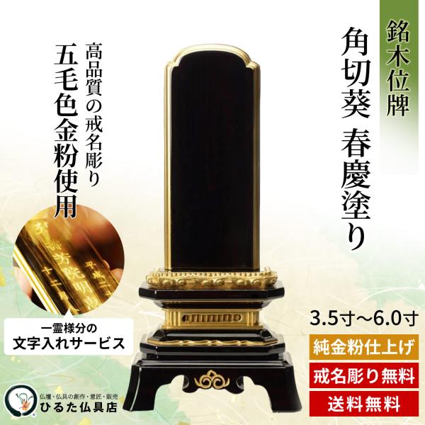 位牌 銘木位牌 まっ黒 角切葵 春慶ペンキ塗り 面粉蒔 名入れ 3.5寸 4寸 4.5寸 5寸 5.5寸 6寸 唐木位牌 文字記号入れ 戒名彫り 金粉文字記号入れ 四十九日 法事 仏具 貨物輸送無料