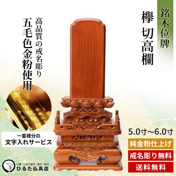 銘木位牌 欅 切手摺り 5寸 5.5寸 6寸 神道 位牌 唐木位牌 名入れ 文字記号入れ 戒名彫り 金粉文字記号入れ 四十九日 法事 仏具 貨物輸送無料