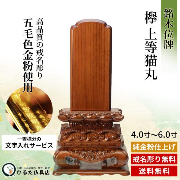銘木位牌 欅 目覚ましい猫丸 4寸 5寸 5.5寸 6寸 神道 位牌 名入れ 唐木位牌 文字記号入れ 戒名彫り 金粉文字記号入れ 四十九日 法事 仏具 貨物輸送無料