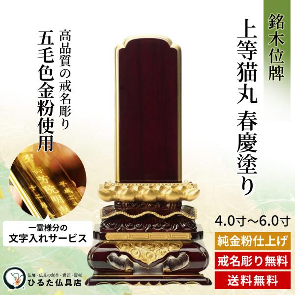 銘木位牌 紫檀 目覚ましい猫丸 春慶ペンキ塗り 面粉蒔 4寸 4.5寸 5寸 5.5寸 6寸 唐木位牌 文字記号入れ 位牌 名入れ 戒名彫り 金粉文字記号入れ 四十九日 法事 仏具 貨物輸送無料