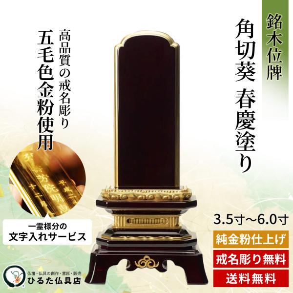 位牌 銘木位牌 紫檀 角切葵 春慶ペンキ塗り 面粉蒔 名入れ 3.5寸 4寸 4.5寸 5寸 5.5寸 6寸 唐木位牌 文字記号入れ 戒名彫り 金粉文字記号入れ 四十九日 法事 仏具 貨物輸送無料 仏具-日用品雑貨・文房具・手芸-仏壇・仏具・神具