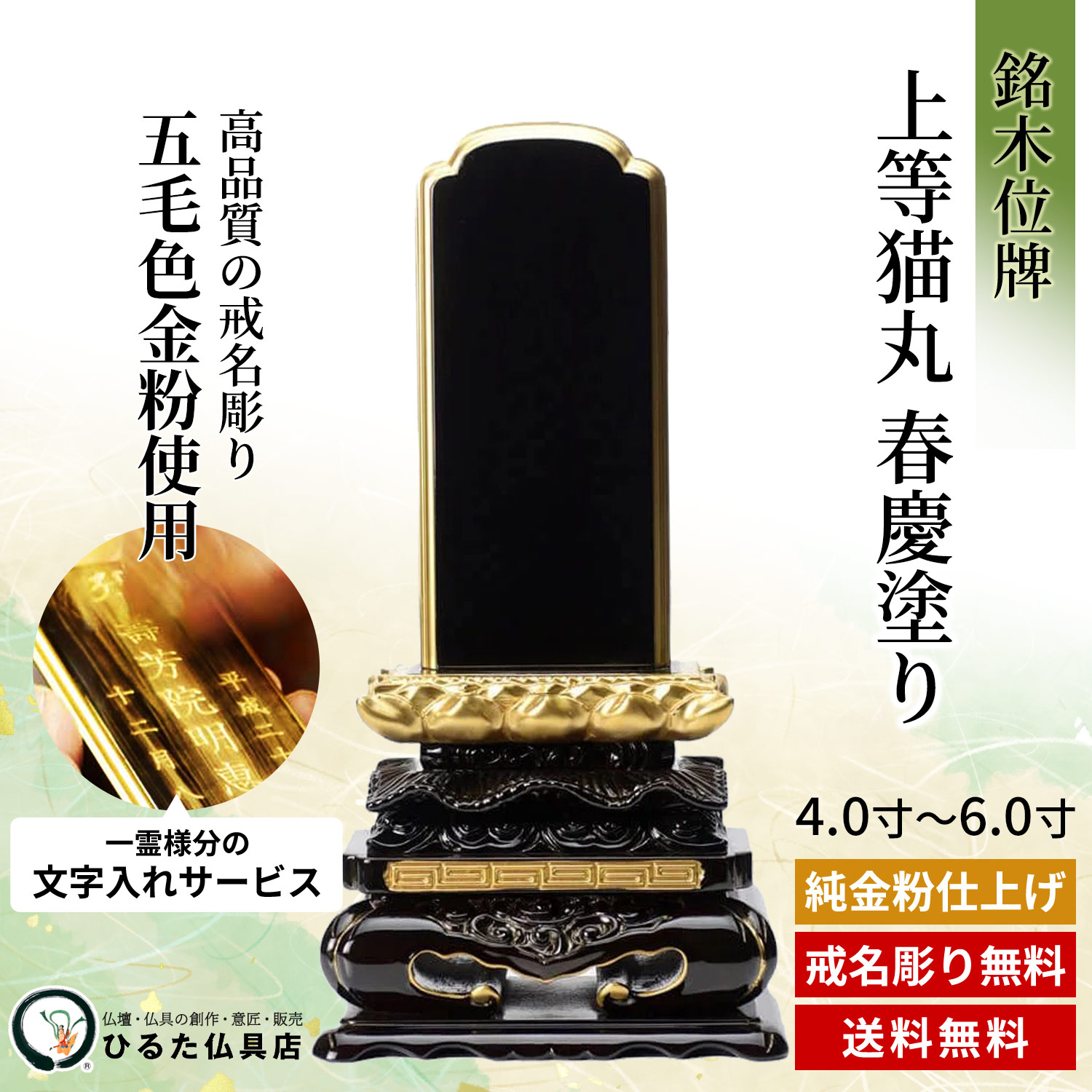 銘木位牌 まっ黒 目覚ましい猫丸 春慶ペンキ塗り 面粉蒔 4寸 4.5寸 5寸 5.5寸 6寸 唐木位牌 文字記号入れ 名入れ 戒名彫り 金粉文字記号入れ 四十九日 法事 仏具 貨物輸送無料