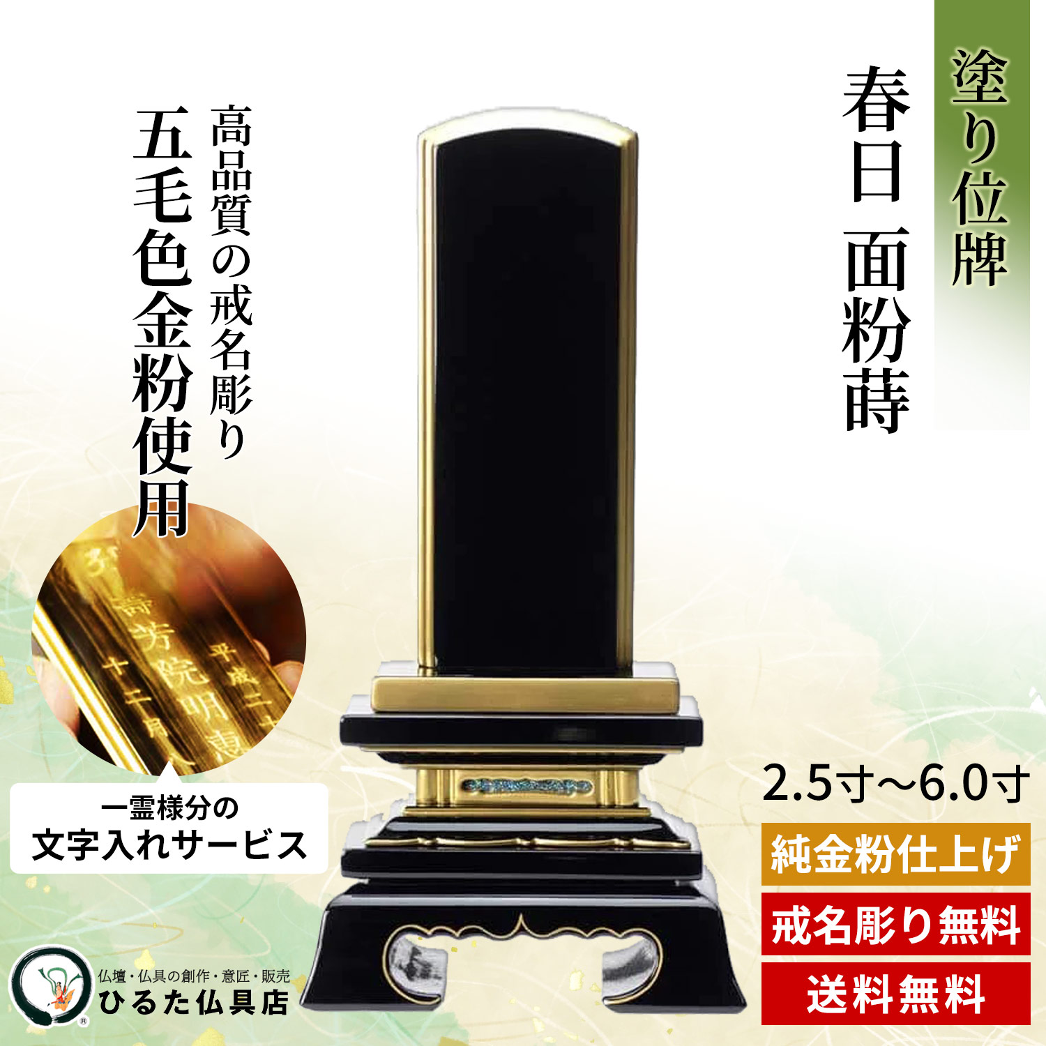 位牌 塗りのお位牌 春日面粉蒔 3.5寸 4寸 4.5寸 5寸 5.5寸 6寸 金粉文字入れ 四十九日 法事 仏具 送料無料|仏壇・位牌・神棚 ひるた仏具店