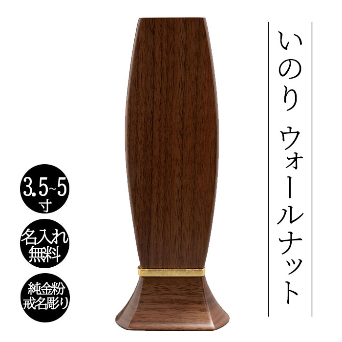 モダン位牌 現代調 位牌 いのり ウォールナット 【3.5寸/4寸/4.5寸/5寸 名入れ込】 文字入れ 戒名 戒名彫り 四十九日 法事 法要 仏具 仏壇 本位牌 ミニ コンパクト 木製 木目 ナチュラル おしゃれ 送料無料｜仏壇・位牌・神棚 ひるた仏具店