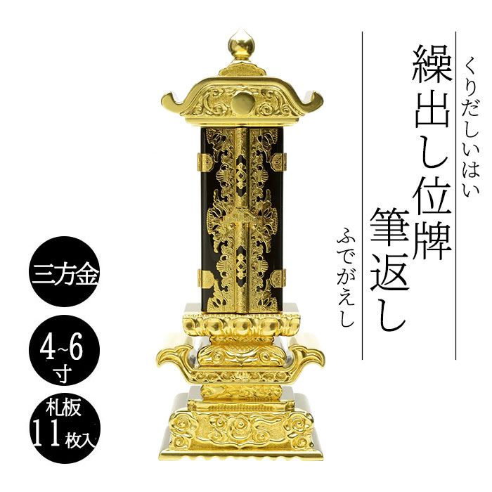 御拾い位牌 筆受け答え 純前金（4寸 4.5寸 5寸 6寸 札板11枚入り口・入口） 御拾い位牌 回出位牌 くりだし位牌 文字記号入れ 戒名入れ 前板彫り代お持て成し 先つ祖供養 仏具 貨物輸送無料 仏具-日用品雑貨・文房具・手芸-仏壇・仏具・神具