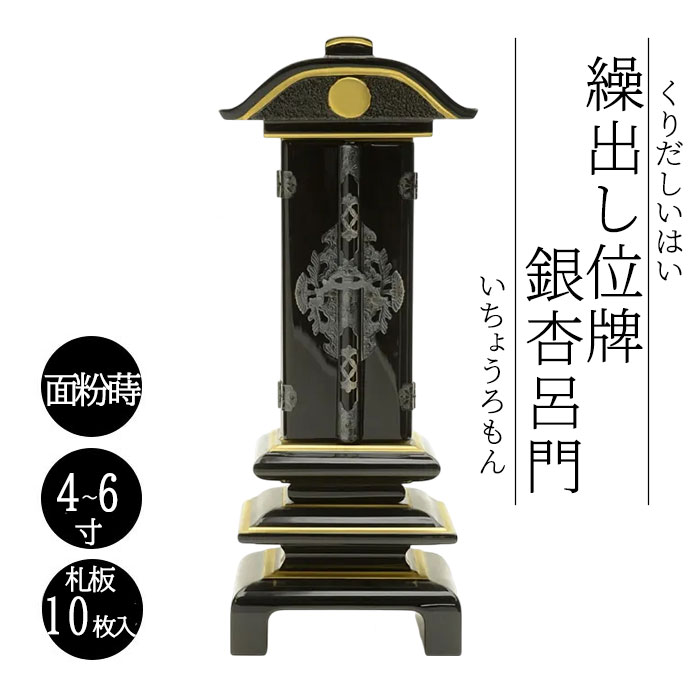 御拾い位牌 公孫樹呂門 面粉蒔 4寸 4.5寸 5寸 6寸 札板10枚入り口・入口 御拾い位牌 回出位牌 くりだし位牌 文字記号入れ 戒名入れ 前板彫り代客あしらい 先つ祖供養 仏具 貨物輸送無料