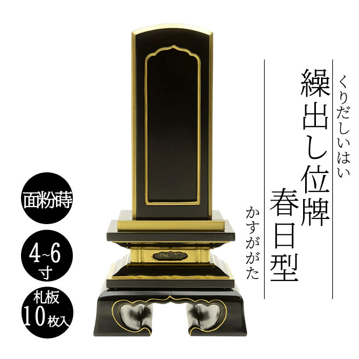 御拾い位牌 会津御拾い位牌 春日型 本金粉 漆ペンキ塗り 3寸 4寸 4.5寸 5寸 5.5寸 6寸 札板10枚入り口・入口 御拾い位牌 回出位牌 くりだし位牌 文字記号入れ 戒名入れ 前板彫り代お持て成し 先つ祖供養 仏具 貨物輸送無料