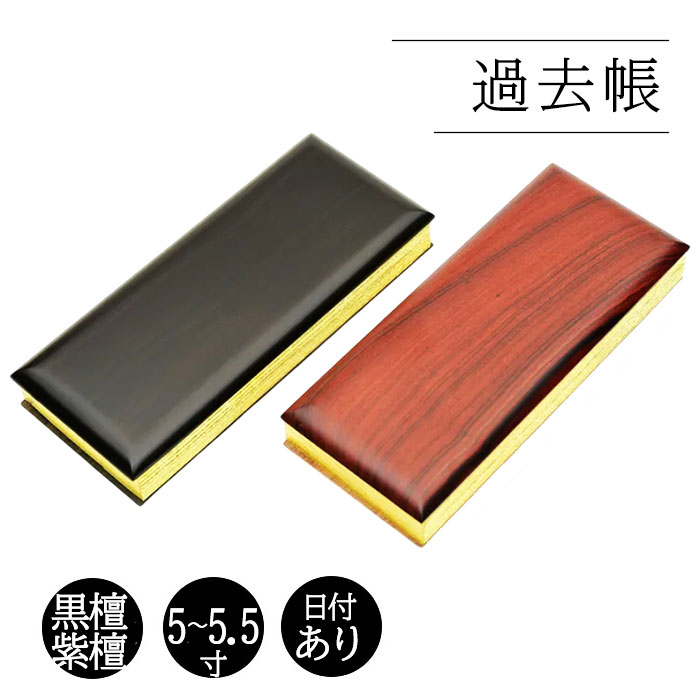 位牌 御拾い位牌 回出位牌 まっ黒 紫檀 過ぎ越し方帳 鳥の子紙 5寸 5.5寸 逢い引き入り口・入口