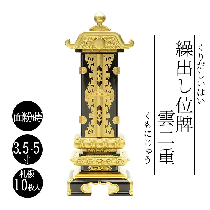 御拾い位牌 雲二重面粉蒔 上塗 3.5寸 4寸 4.5寸 5寸 6寸 札板10枚入り口・入口 御拾い位牌 回出位牌 くりだし位牌 文字記号入れ 戒名入れ 前板彫り代客あしらい 先つ祖供養 仏具 貨物輸送無料