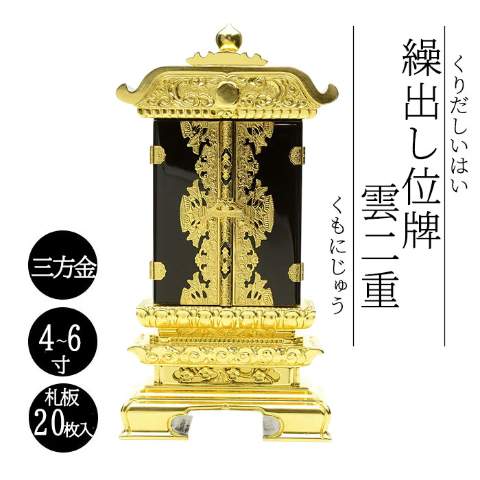 御拾い位牌 雲二重三方金 二間 4寸 4.5寸 5寸 6寸 札板20枚入り口・入口 御拾い位牌 回出位牌 くりだし位牌 文字記号入れ 戒名入れ 前板彫り代お持て成し 先つ祖供養 仏具 貨物輸送無料 仏壇・仏具・神具-位牌