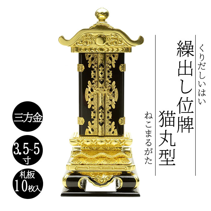 御拾い位牌 会津御拾い位牌 猫丸型 金箔 3.5寸 4寸 4.5寸 5寸 御拾い位牌 回出位牌 くりだし位牌 文字記号入れ 戒名入れ 前板彫り代客あしらい 先つ祖供養 仏具 貨物輸送無料