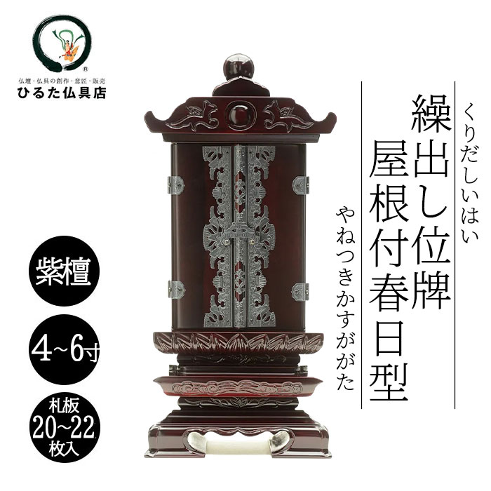 御拾い位牌 大屋根付春日型 紫檀 二間 4寸 4.5寸 5寸 6寸 札板22枚入り口・入口 御拾い位牌 回出位牌 くりだし位牌 文字記号入れ 戒名入れ 位牌 名入れ 前板彫り代お持て成し 先つ祖供養 仏具 貨物輸送無料