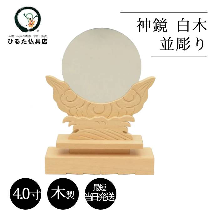 神具 鏡 神鏡 木材 並級 4寸 木製 神棚 祖霊舎 最短当日送りとどける 神棚 鏡