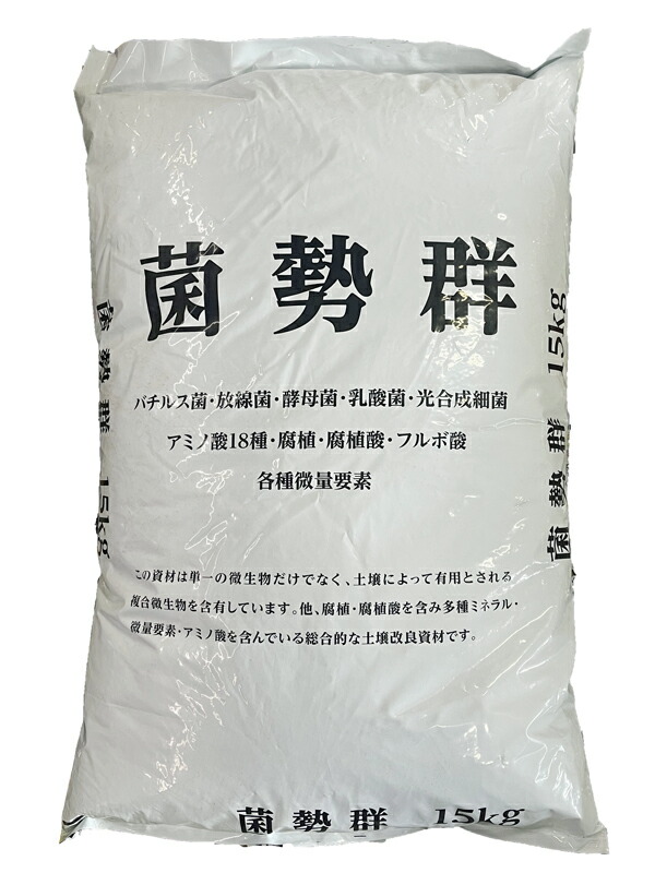 菌勢群 15ｋｇ×4袋書き割り 【はい芽原材料 アミノ酸18類概念 腐植酸  フルボ酸 有機JAS原材料 地びた組みかえる原材料 土づくり 一つまみ構成要素 連作差しつかえ】