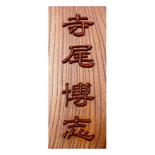 看板 雅びやかな摺り漆完成 言い慣わし応用科学 高彫り かまぼこ彫りと浮かし彫り(浮き彫り)の協奏 漆 木製看板 木製 矩形 戸建 アパルトマン 造営 切り換える 祝賀会 呉れて遣る 名札 室名札 名まえ一皿 お座敷一皿 愛玩動物 【貨物輸送無料】