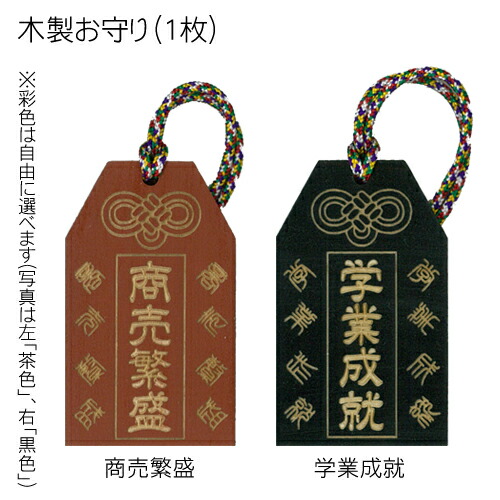 楽天市場 お守り 木製 1枚 彩色 オリジナル メッセージ入り 合格祈願 良縁結実 無病息災 開運厄除 交通安全 旅行安泰 子孫繁栄 病気平癒 必勝祈念 家内安寧 商売繁盛 学業成就 安産祈請 記念品 お祝い 贈答 雑貨 プレゼント お見舞い 手作り 寺社仏閣 御守り 送料無料