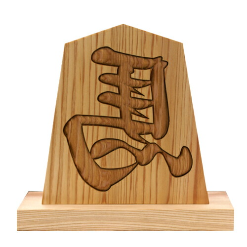 将棋、飾り駒、左馬、王作、天童 Amazon | 天童製 飾り駒 王将 栓 1尺 高さ約30cm 将棋駒形の