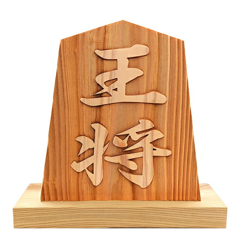 王将　駒　置物　台座付き　飾り駒 楽天市場】天童将棋駒の置物 王将 一尺飾り駒（高さ約30.3cm