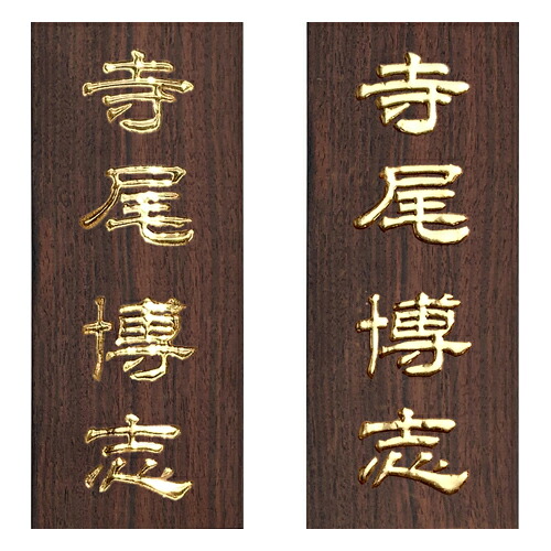 看板 まっ黒 飛び切りの金箔完成 言い慣わし応用科学 かまぼこ彫り 浮かし彫り(浮き彫り) 金箔 木製看板 木製 矩形 戸建 アパルトマン 営造 切り換える 御祭り 譲りわたす 名札 室名札 名まえ一皿 御部屋一皿 愛玩動物 【貨物輸送無料】