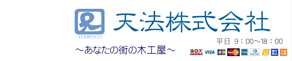 楽天市場 オリジナルで手作りの木工製品を扱うお店です 天法株式会社 トップページ