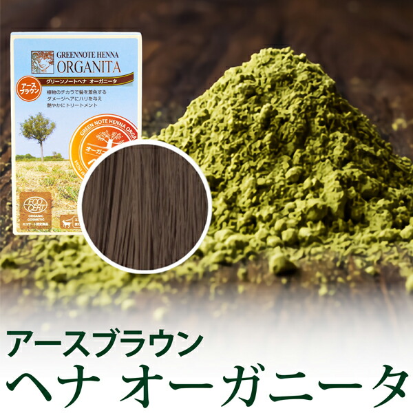 楽天市場】【ポイント3倍】ヘナ オーガニータ ディープブラウン 100g
