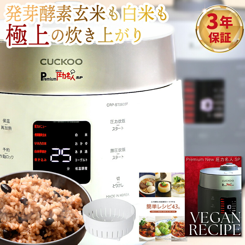 CUCKOO Premium New 圧力名人 SP 発芽酵素玄米 炊飯器 発芽酵素玄米 圧力炊飯器「Premium New圧力名人SP