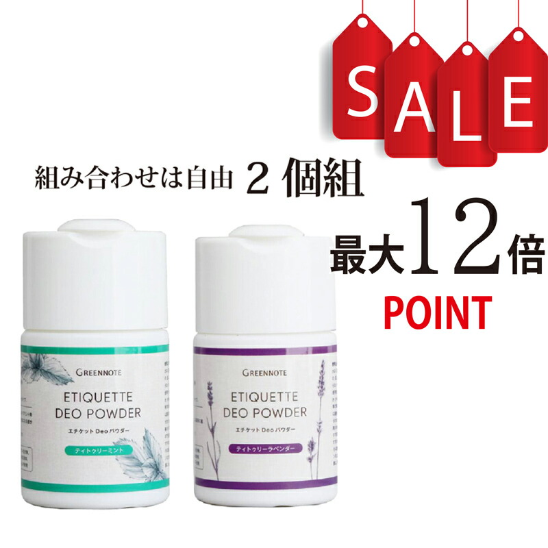 【ポイント12倍】エチケットDeoパウダー ミント/ラベンダー 50g×2個 グリーンノート アルミフリー・天然成分のデオパウダー わき消臭