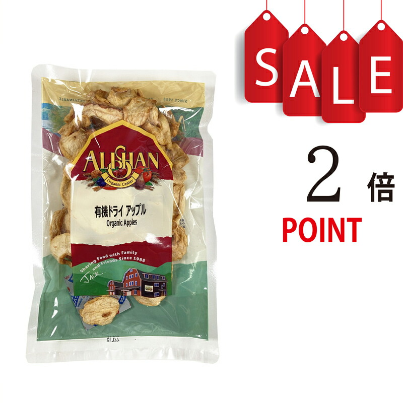 【ポイント2倍】有機ドライアップル アリサン(ALISHAN)|HIRYU