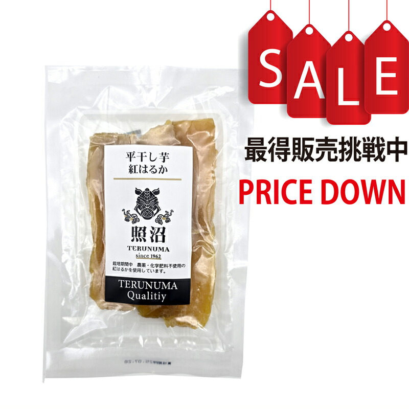 平干し芋 100g 照沼クオリティ 茨城県産 農薬・化学肥料不使用の紅はるか使用 干し芋 ほしいも 平干し
