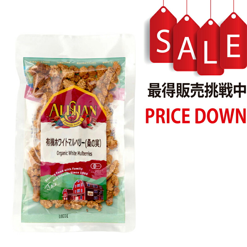 有機ホワイトマルベリー(桑の実） アリサン（ALISHAN） 7,898円