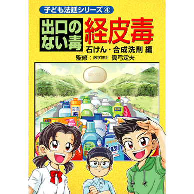 楽天市場】【子ども法廷シリーズ6 出口のない毒 経皮毒 化粧品編【美健