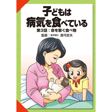 楽天市場】子どもは病気を食べているシリーズ 第1話 2つの孤食【美健ガイド社のマンガ】 : ＨＩＲＹＵ