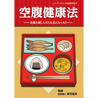 元気なからだは食べものでつくる : 自然から暮らしを見直そう　真弓定夫 元気なからだは食べものでつくる : 自然から暮らしを見直そう