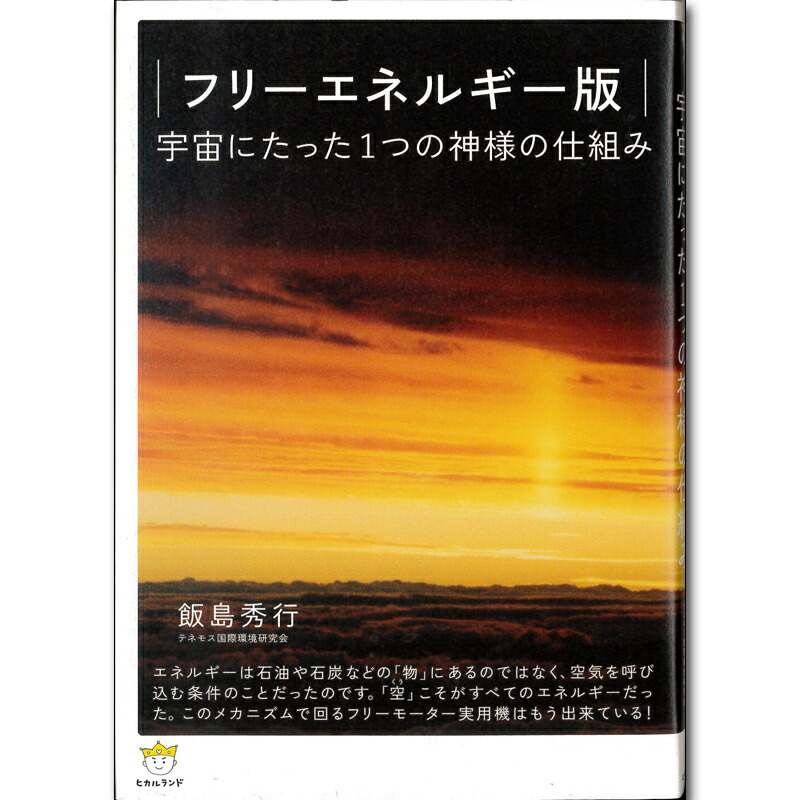 楽天市場 フリーエネルギー版 宇宙にたった1つの神様の仕組み 飯島秀行 著 ｈｉｒｙｕ