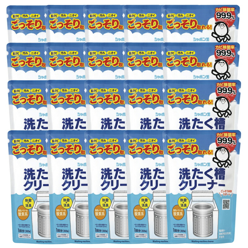 【20袋セット】シャボン玉 洗たく槽クリーナー【塩素不使用!酸素系の洗濯槽クリーナー】