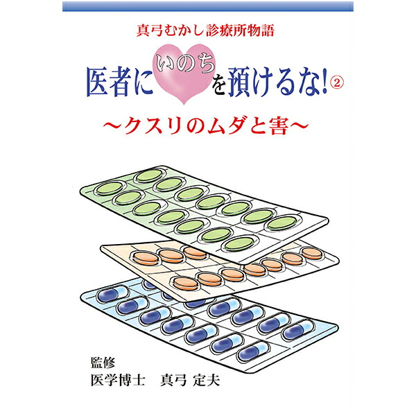 楽天市場】医者にいのちを預けるな!シリーズ 医者にいのちを預けるな 