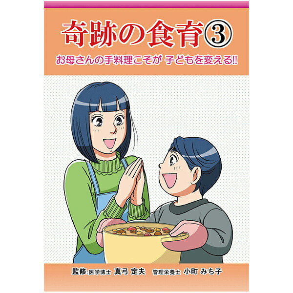 楽天市場】食育シリーズ 奇跡の食育【美健ガイド社のマンガ】 : ＨＩＲＹＵ