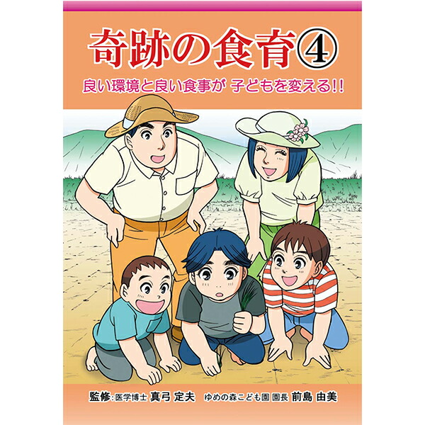 楽天市場】食育シリーズ 奇跡の食育【美健ガイド社のマンガ】 : ＨＩＲＹＵ