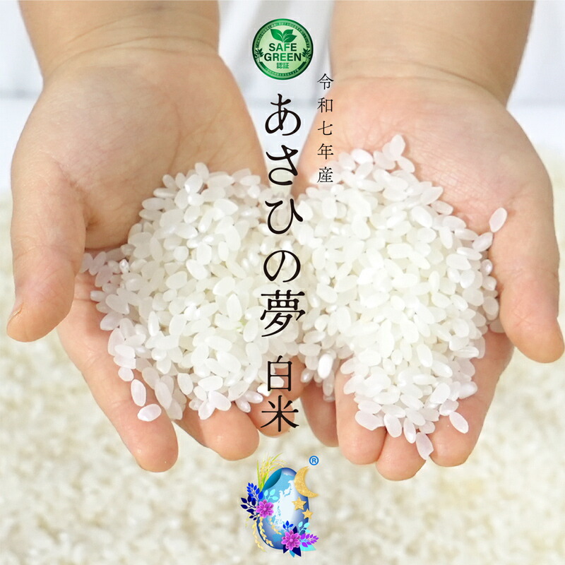 楽天市場】EM農法の白米 あさひの夢 令和7年産 化学農薬・化学肥料不