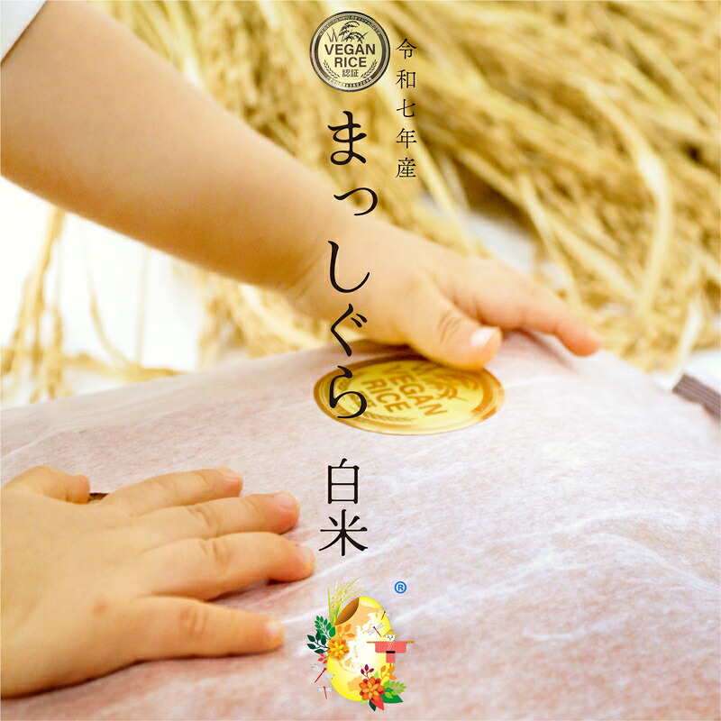 自然栽培の白米 まっしぐら 令和7年産 農薬・肥料不使用 青森県産 VEGAN RICE認証米 精白米 残留農薬検査済 選別済 送料無料 精米 1kg 3kg 5kg 10kg