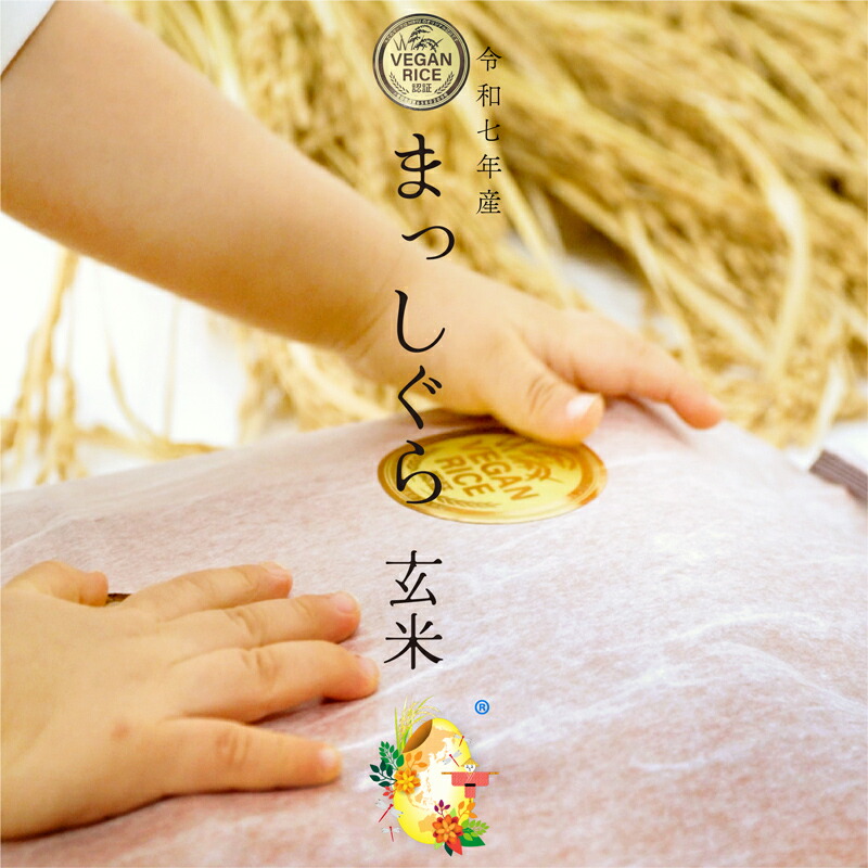 楽天市場】自然栽培の玄米 まっしぐら 令和7年産 農薬・肥料不使用