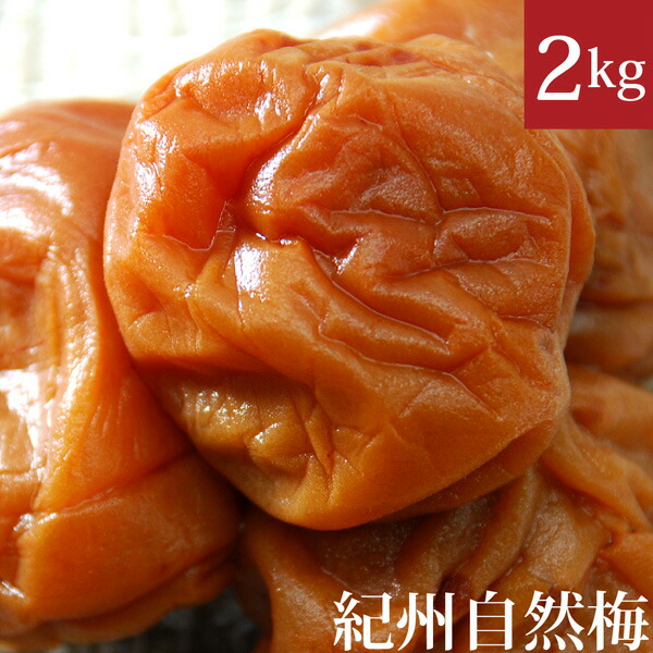紀州自然梅干し 2kg 自然栽培 無農薬 の南高梅使用 無肥料