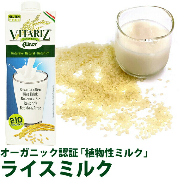 【楽天市場】オーガニック ライスミルク ビタリッツ (VITARIZ) RICE MILK ：HIRYU