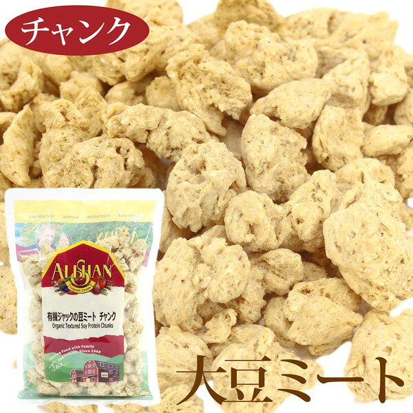 有機ジャックの豆ミート チャンク 100g有機JAS認証 オーガニック 大豆ミートアリサン（ALISHAN）